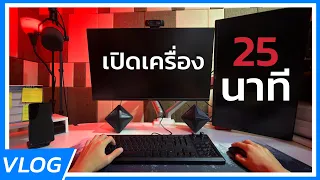 คอมผมใช้เวลาเปิดเครื่อง 25 นาที | หมื่นรัก VLOG