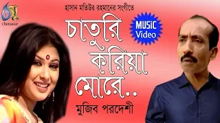 Download Chaturi Koria more [ চাতুরি করিয়া মোরে ] Mujib Pardeshi । Bangla New Folk Song MP3