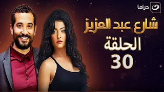 Share3 Abdel Aziz Episode 30 شارع عبد العزيز الجزء الأول الحلقة الثلاثون 