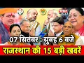 Download Lagu 07 सितंबर : राजस्थान की सुबह 6:15 बजे की 15 बड़ी खबरें। Fighter News