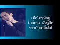 ทำไมต้องเธอ -  เบิร์ด ธงไชย