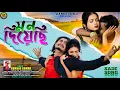 Lagu Mon Diyechi | Bewafa Sojoni | Kundan Kumar | New Purulia Video Song 2025