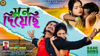 mon diyechi bewafa sojoni kundan kumar new purulia video song 2025