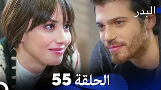 FULL HD Arabic Dubbing مسلسل البدر الحلقة 55 