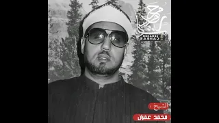 الشيخ محمد عمران وكأنما ينطق من السماء 