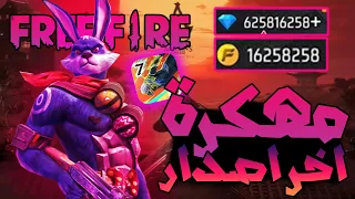 تحميل فري فاير مهكرة جواهر لانهاية على الايفون و الاندرويد اخر تحديث FREE FIRE 