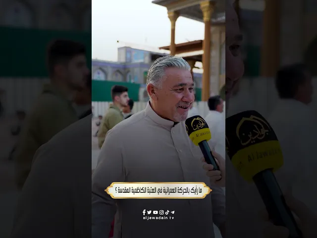 ⁣آراء الزائرين حول الخدمات التي تقدمها الأمانة العامة للعتبة الكاظمية المقدسة لهم برنامج : بلسان زائر