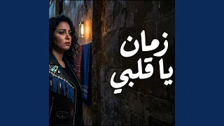 الشابة ريما  زمان يا قلبي دندنها