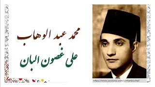 محمد عبد الوهاب على غصون البان Mohamed Abdel Wahab Ala Ghosoun El Ban 