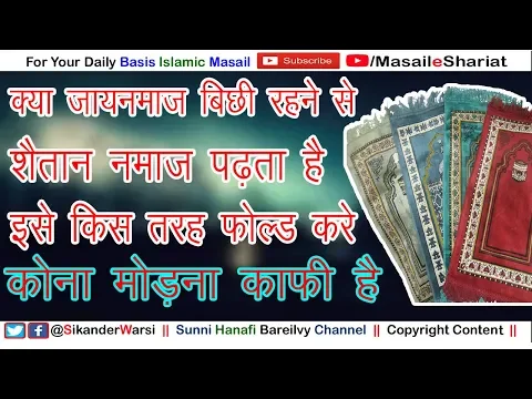 Kya JaNamaz Par Shaitan Namaz Padhta Hai | क्या जाये नमाज़ के सर पैर मिला कर नहीं मोरना चाहिए