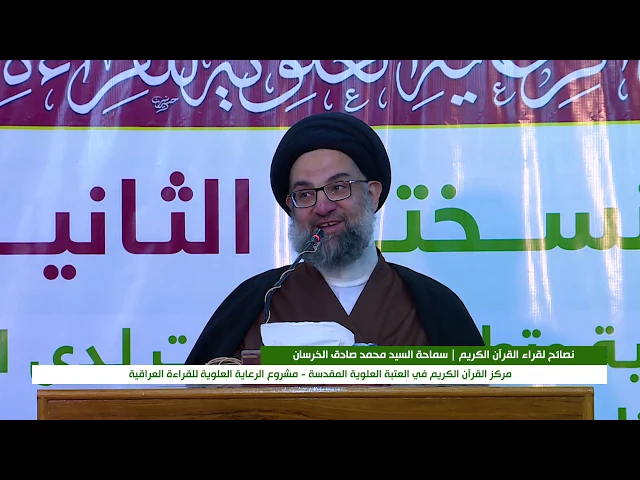 ⁣الندوة القرآنية الحوارية : نصائح لقراء القرآن الكريم || سماحة السيد محمد صادق الخرسان