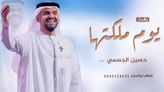 زفة يوم ملكتها   حسين الجسمي   يوم ملكتها تغنى كل هالكون   زفات ملكه بدون اسماء   حصريا         دندنها