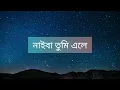 Akasher oi miti miti tarar shathe song lyrics |আকাশের ঐ মিটিমিটি তারার সাথে lyrics
