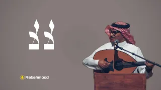 رابح صقر لا لا احلى ايقاع 