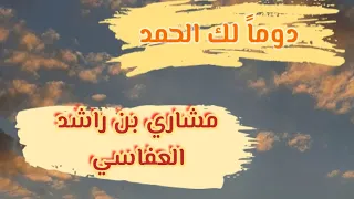 دوما لك الحمد   مشاري بن راشد العفاسي دندنها