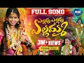 Download Lagu Yellavu Yellavu Yellamma Song | Vijay Folks | Bonalu Songs | Jabardasth Prardhini