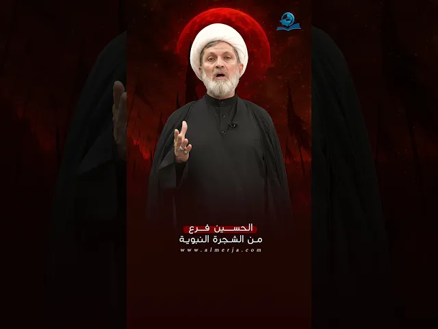 ⁣الحسين فرع من الشجرة النبوية