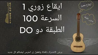 ايقاع زوري مميز السرعة     على طبقة الدو     دندنها