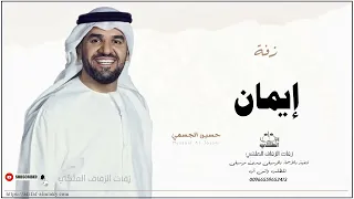 زفه باسم ايمان زفات حسين الجسمي دندنها