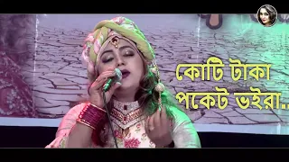 koti taka pocket voira bangla folk song matir ganer ashor sharmindipu
