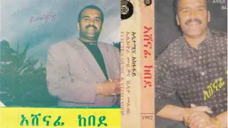 ASHENAFI KEBEDE OLD MUSIC AMHARIC MUSIC BEST ETHIOPIAN MUSIC 