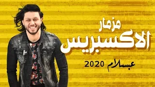 مزمار عبسلام الجديد   الاكسبريس        العالمى محمد عبد السلام   مزمار جامد اوى       دندنها