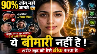 ये 3 संकेत दिखें तो समझो शरीर खुद को ठीक कर रहा है! Self Healing Technique.👌👌👌