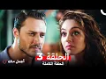 Download Lagu أجمل منك  الحلقة 3 (Arabic Dubbed)
