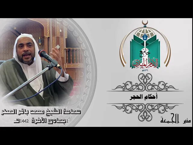 ⁣أحكام الحجر ... سماحة الشيخ محمد باقر المطر