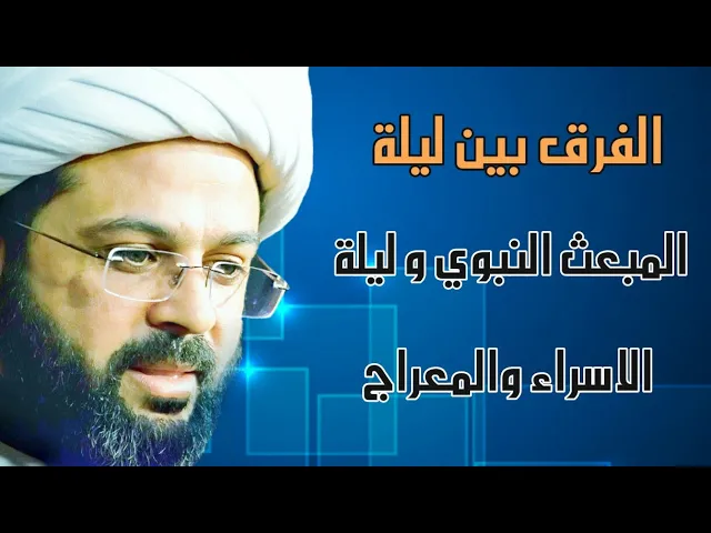 ⁣الفرق بين ليلة المبعث النبوي و ليلة الاسراء والمعراج :- سماحة الشيخ مهدي الطرفي