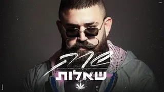 שרק שאלות Prod By MST 