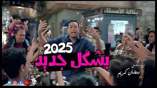 اغنية رمضان كريم   بشكل جديد          خالد الشبح ريمكس      دندنها
