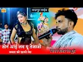 Lagu सिंगर शंकर बिधूड़ी ने गाया तेजाजी का नया गाना || Sadapur Live || तोन आई लव यू तेजाजी Shanker Bidhudi