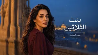 نظرت لي بنت الثلاثون    ومن أول نظرة ملكتني      دندنها