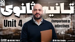 تانية ثانوي 2026 جرامر Unit 4 بأبسط طريقة مقارنة الصفات Comparison Of Adjectives 