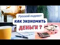 Russian podcast 15 money saving tips how to save properly
