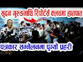 Download Lagu जेन्जी सुदन गुरुङमाथि रिपोर्टर्स क्लवमा हातपात: ऋषि धमला हैरान पत्रकार सम्मेलनमै प्रहरी Sudan Gurung
