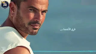 وأنت معايا ميشغلنيش الناس عمرو دياب حالة واتس 