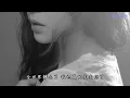 王心凌變成陌生人-新歌完整版(有附上歌詞唷!)