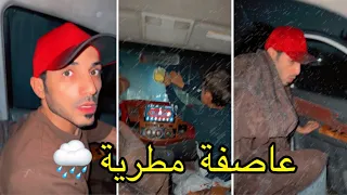 طالعين خارج البيت وضربتنة العاصفه 🌧️