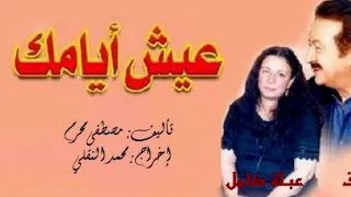 تتر مسلسل عيش أيامك للفنان نور الشريف 