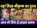 Download Lagu यहां मिला श्रीकृष्ण का ह्रदय,साक्षात प्रमाण | Lord Krishna's Heart Mystery in hindi