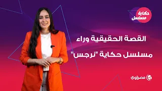  عودة عزيزة بنت إبليس    القصة الحقيقية وراء مسلسل حكاية  نرجس  دندنها