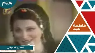 فاطمة عيد اسمر يا اسمراني دندنها