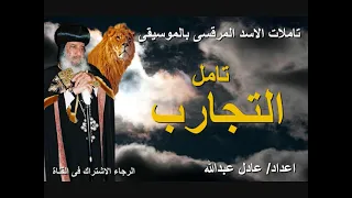 تامل رائع عن التجارب لمثلث الرحمات البابا شنودة الثالث بالموسيقى اعداد عادل عبدالله 