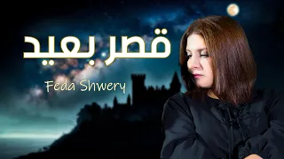 قصر بعيد   تامر عاشور   بصوت فيدا شويري         دندنها