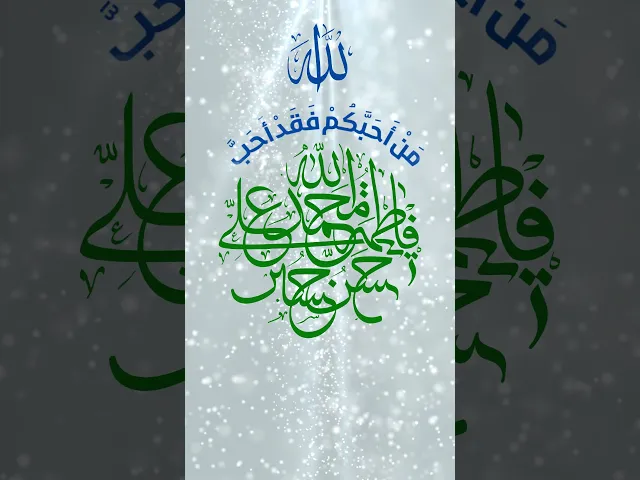 ⁣الزيارة الجامعة الكبيرة / من أحبكم فقد أحب الله ، ومن أبغضكم فقد أبغض الله.
