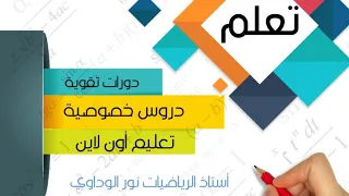 رياضيات الصف السادس كراسة التدريبات حل ص22 أستاذ الرياضيات نور الوداوي 0910559646 