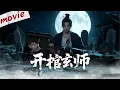 Download Lagu 【最新懸疑片】男人突然暴斃死亡原因成謎，仵作開棺驗屍找出背後真相#mystery  #movie