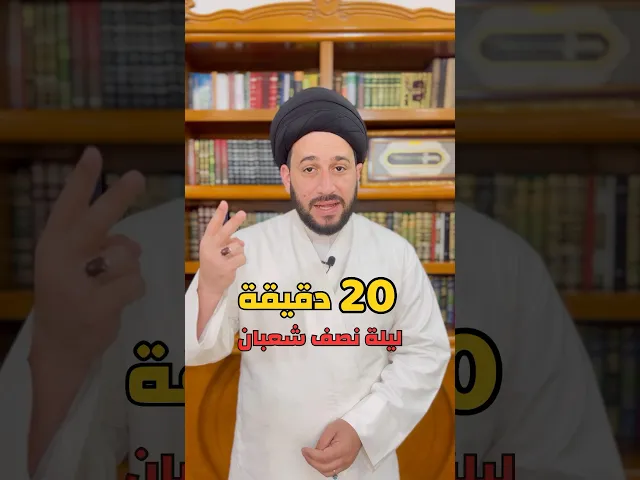 ⁣20 دقيقة ليلة نصف شعبان